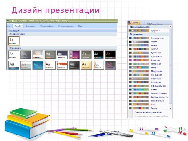 Дизайн презентации 