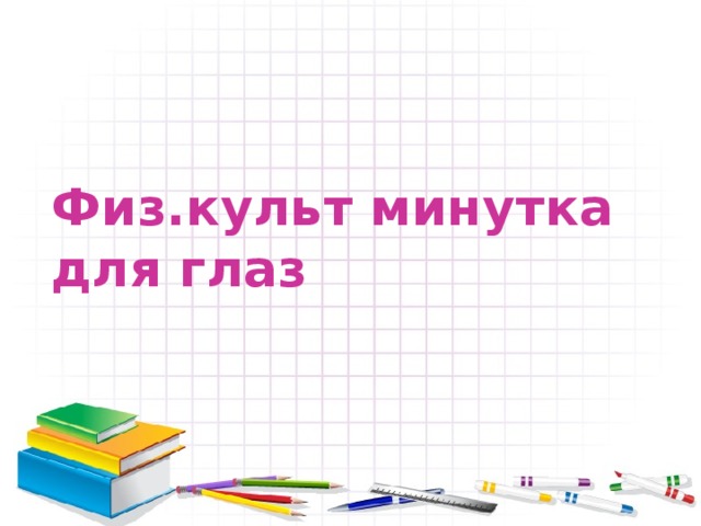 Физ.культ минутка  для глаз 