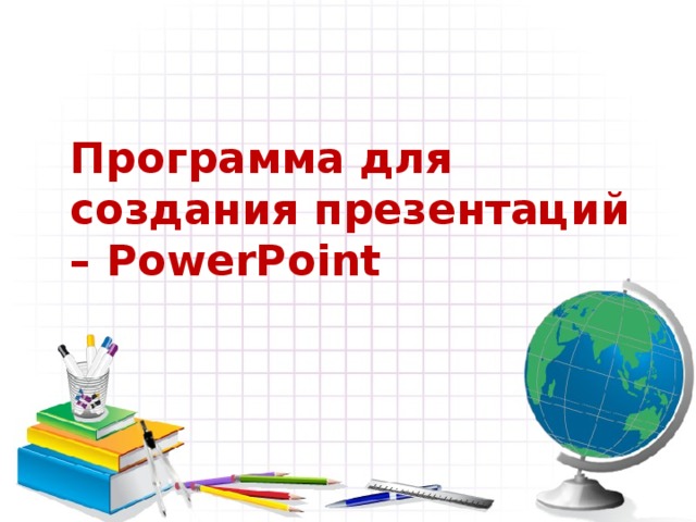 Программа для создания презентаций – PowerPoint 