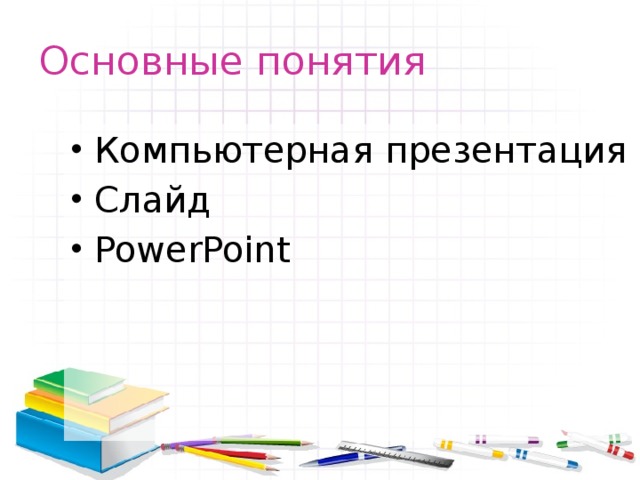 Основные понятия Компьютерная презентация Слайд PowerPoint 