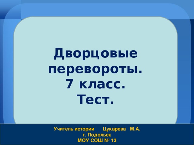 Тест по истории по дворцовым