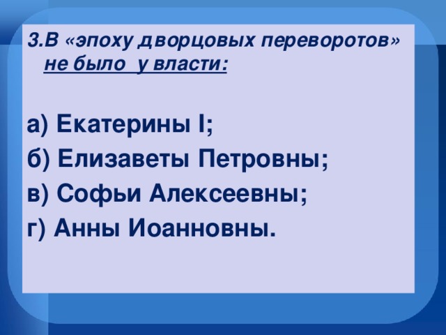 Революция тест 9 класс. Тест дворцовые перевороты вариант 2 8 класс. Эпоха дворцовых переворотов тест 8 класс.