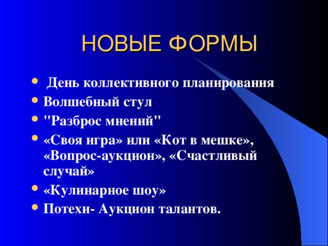 НОВЫЕ ФОРМЫ  День коллективного планирования  Волшебный стул 