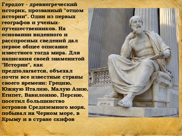 Почему геродот отец истории 5 класс. Древнегреческий историк Геродот. Древнегреческий ученый Геродот. Геродот отец истории. Геродот 5 класс.