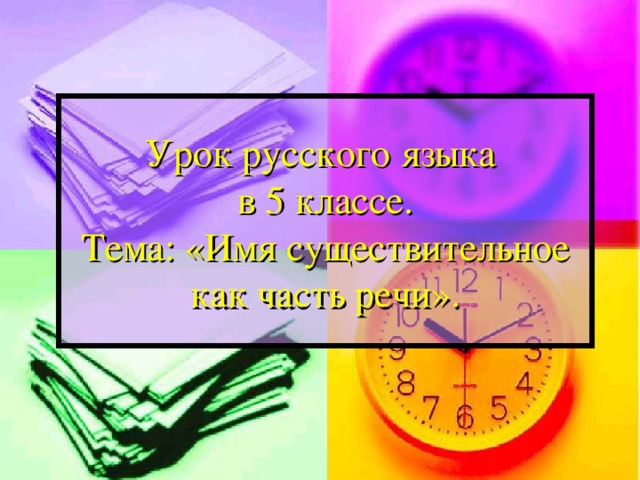 Урок русского языка  в 5 классе.  Тема: «Имя существительное как часть речи». 