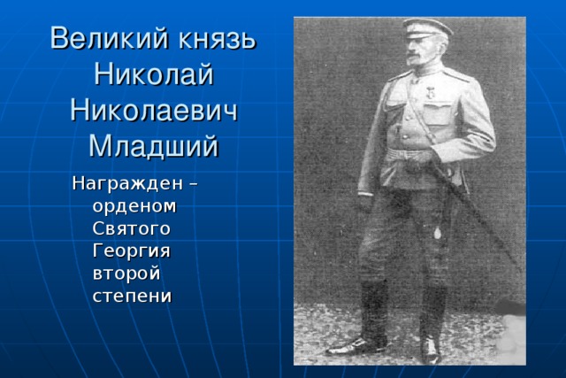 Великий князь Николай Николаевич Младший Награжден – орденом Святого Георгия второй степени 