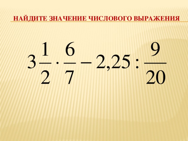  Найдите значение числового выражения 