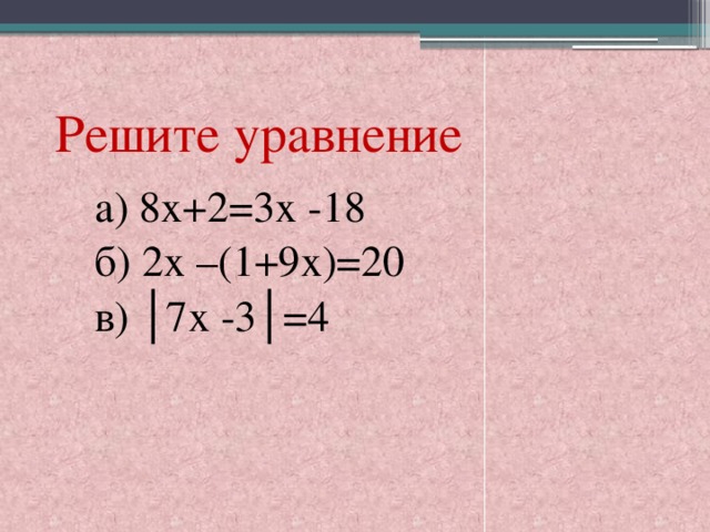 Уравнение 7 х 4