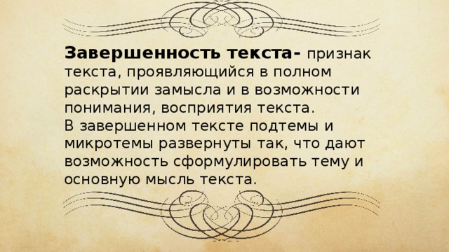 Раскрыть полный. Завершенность текста это. Признаки текста завершенность. Композиционная завершенность текста это. Завершенность это свойство текста.