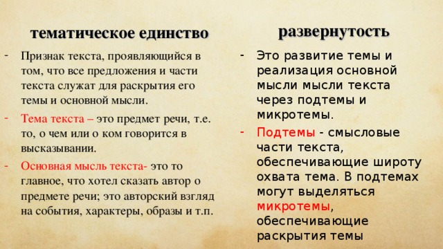 Признаки основной мысли. Текст тематическое единство текста. Что такое тематическое единство текста определение. Доклад на тему тематическое единство текста. Тематическое единство предложений в тексте это.