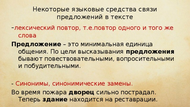 Предложение единица общения. Языковые средства связи предложений в тексте. Языковое средство для связи предложений. Языковое средство в предложении. Повторение одного и того же слова в предложении.