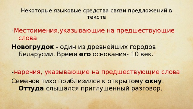 Текст из 6 предложений с местоимениями. Средства связи предложений в тексте. Языковые средства связи предложений. Языковые средства связи предложений в тексте. Языковое средство для связи в предложении.