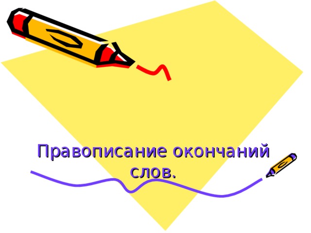 Правописание окончаний слов. 