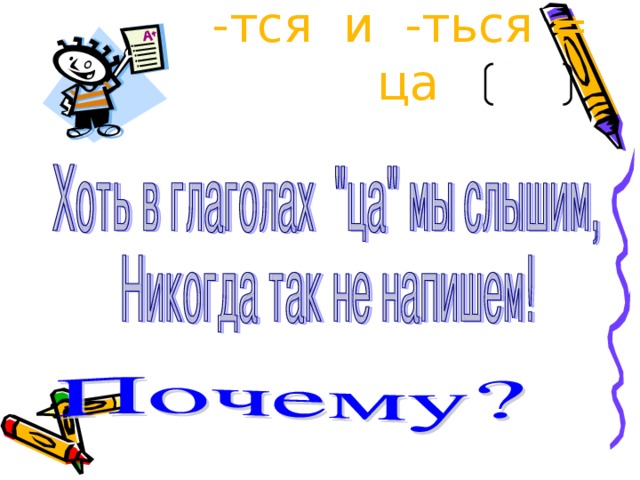 -тся и -ться = ца 