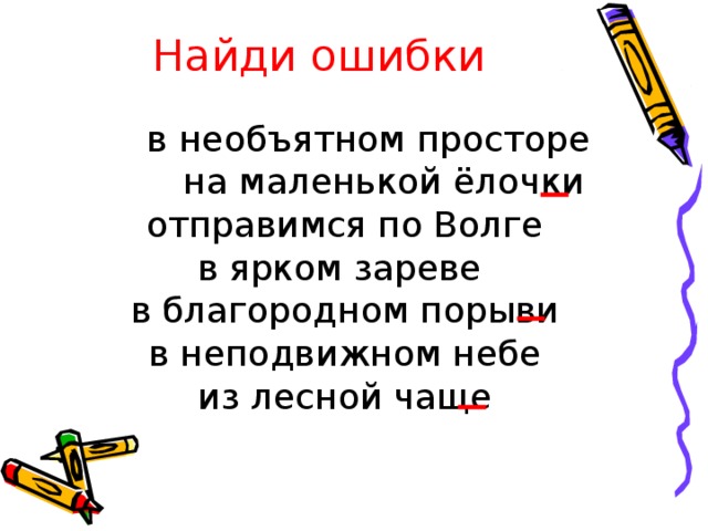 Найди ошибки  в необъятном просторе  на маленькой ёлочки  отправимся по Волге в ярком зареве  в благородном порыви  в неподвижном небе  из лесной чаще 