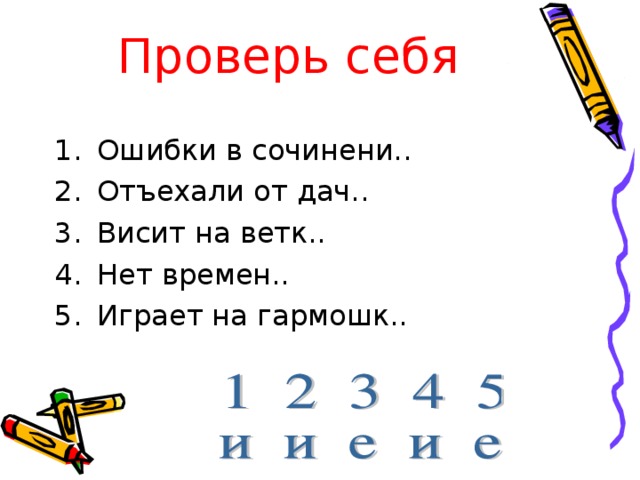 Проверь себя Ошибки в сочинени.. Отъехали от дач.. Висит на ветк.. Нет времен.. Играет на гармошк.. 