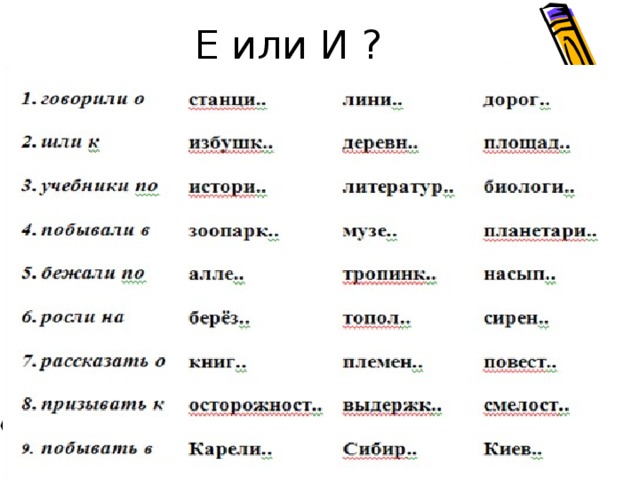 Е или И ? 