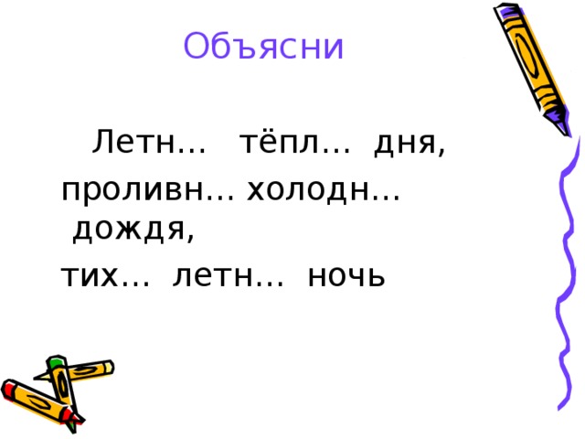 Объясни  Летн… тёпл… дня,  проливн… холодн… дождя,  тих… летн… ночь 