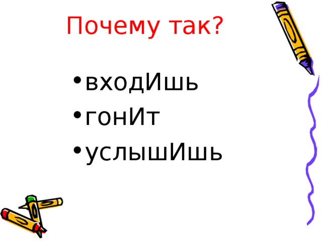 Почему так? входИшь гонИт услышИшь 