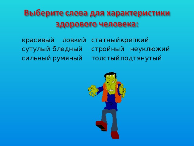 красивый  ловкий  статный  крепкий сутулый  бледный  стройный  неуклюжий сильный  румяный  толстый  подтянутый 