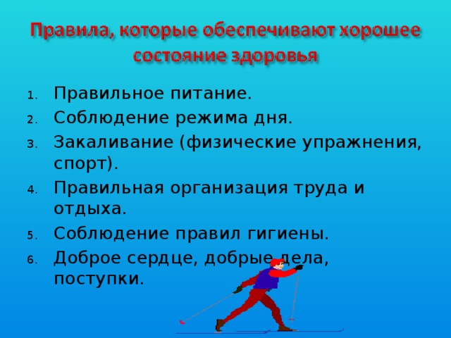 Правильное питание. Соблюдение режима дня. Закаливание (физические упражнения, спорт). Правильная организация труда и отдыха. Соблюдение правил гигиены. Доброе сердце, добрые дела, поступки. 