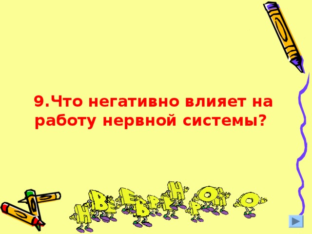 9.Что негативно влияет на работу нервной системы?  