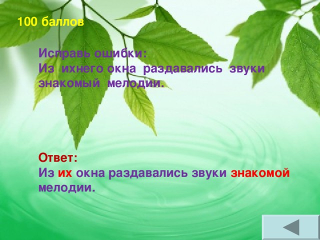 100 баллов    Исправь ошибки: Из  ихнего окна  раздавались  звуки знакомый  мелодии.     Ответ: Из их окна раздавались звуки знакомой мелодии. 