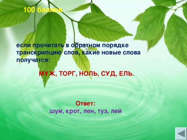 100 баллов     если прочитать в обратном порядке транскрипцию слов, какие новые слова получатся:   МУЖ, ТОРГ, НОЛЬ, СУД, ЕЛЬ.    Ответ:  шум, крот, лен, туз, лей         