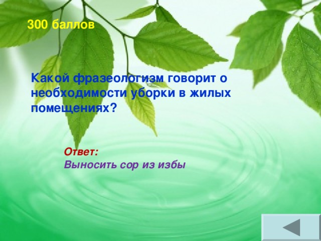 300 баллов Какой фразеологизм говорит о необходимости уборки в жилых помещениях? Ответ: Выносить сор из избы  