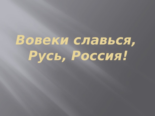 Вовеки славься,  Русь, Россия! 