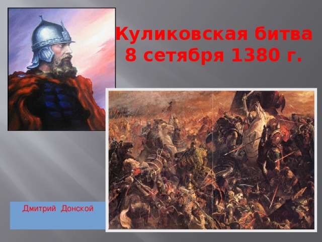 Куликовская битва 8 сетября 1380 г. Дмитрий Донской 