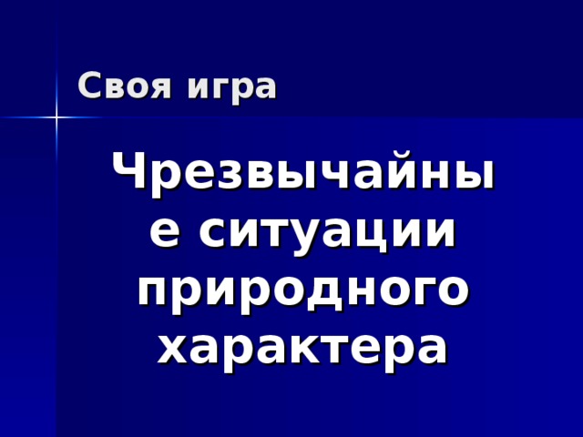 Чрезвычайные ситуации природного характера 