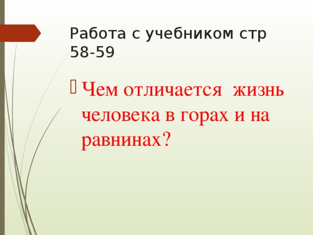 Работа с учебником стр 58-59 Чем отличается жизнь человека в горах и на равнинах? 