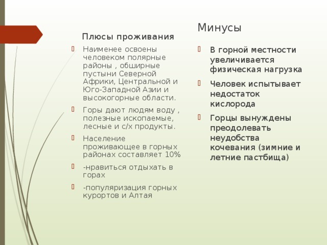 Минусы проживания. Плюсы и минусы жизни в горах. Плюсы и минусы жизни. Плюсы и минусы жизни в горах и на равнине. Плюсы и минусы жить в горах.