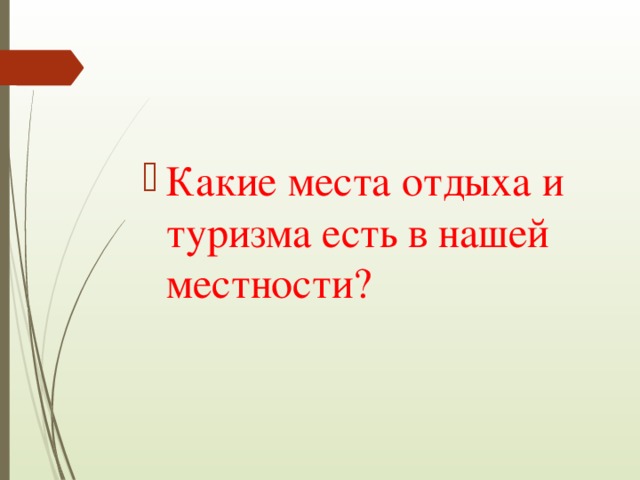 Какие места отдыха и туризма есть в нашей местности? 