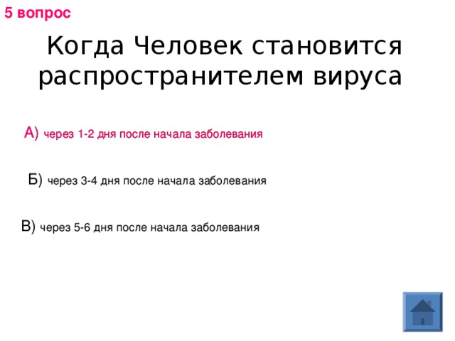 5 вопрос Когда Человек становится распространителем вируса А) А) через 1-2 дня после начала заболевания Б) В) 