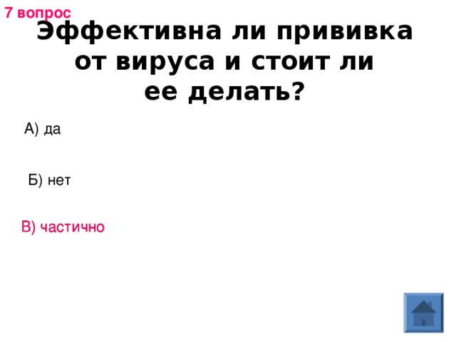 7 вопрос Эффективна ли прививка от вируса и стоит ли ее делать? А) да Б) нет В) частично В) частично 