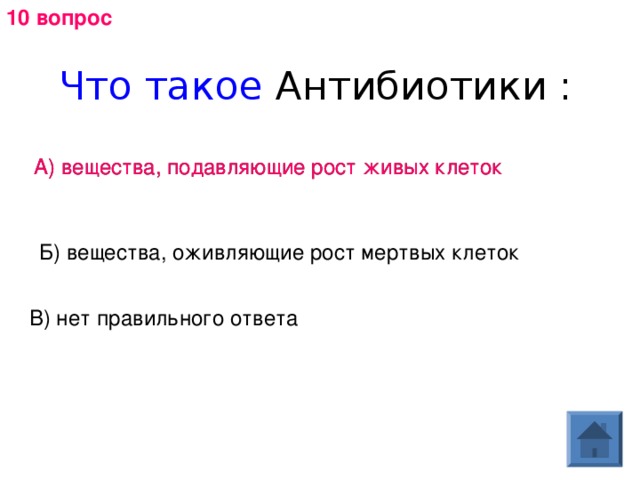 10 вопрос Что такое А) вещества, подавляющие рост живых клеток А) вещества, подавляющие рост живых клеток Б) вещества, оживляющие рост мертвых клеток В) нет правильного ответа 