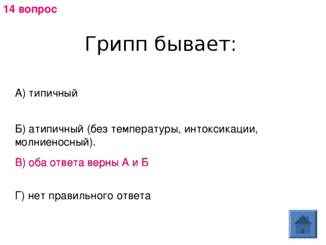 14 вопрос А) типичный Б) атипичный (без температуры, интоксикации, молниеносный). В) оба ответа верны А и Б В) оба ответа верны А и Б Г) нет правильного ответа 