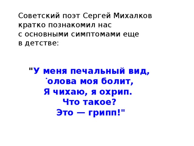 Советский поэт Сергей Михалков кратко познакомил нас с основными симптомами еще в детстве: 