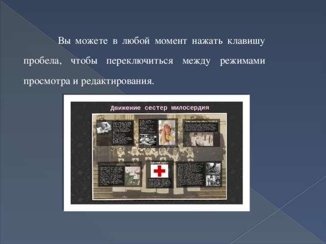  Вы можете в любой момент нажать клавишу пробела, чтобы переключиться между режимами просмотра и редактирования. 