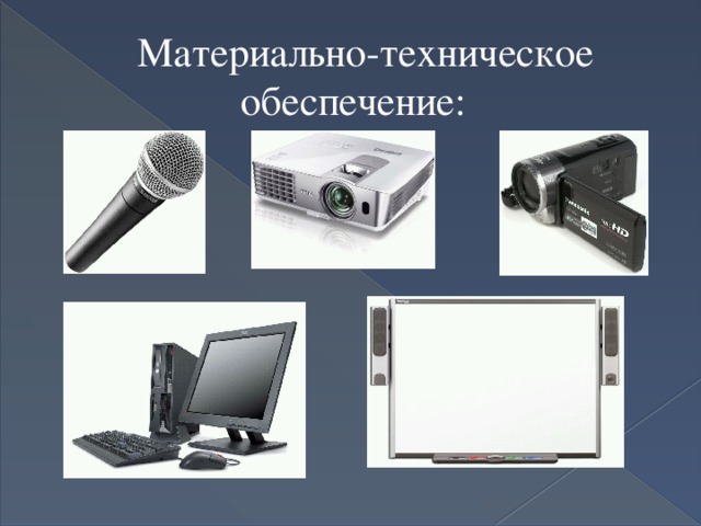  Материально-техническое обеспечение: 