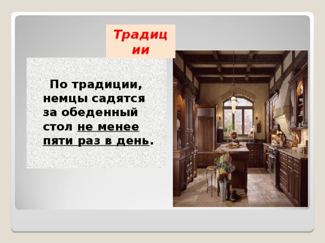 Традиции   По традиции, немцы садятся за обеденный стол не менее пяти раз в день .  