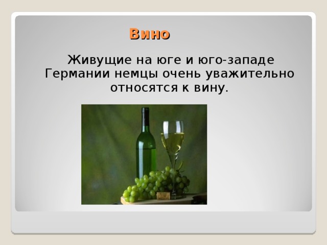  Вино  Живущие на юге и юго-западе Германии немцы очень уважительно относятся к вину. 