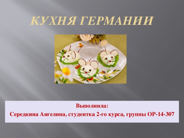 Немецкая кухня введение