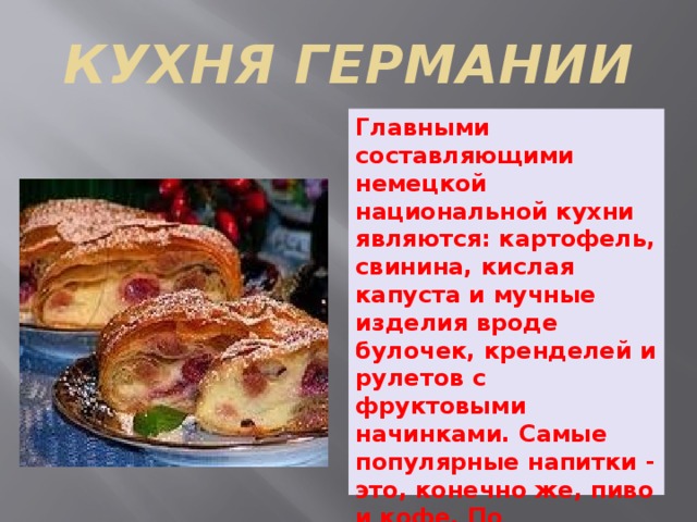 Презентация о немецкой кухне