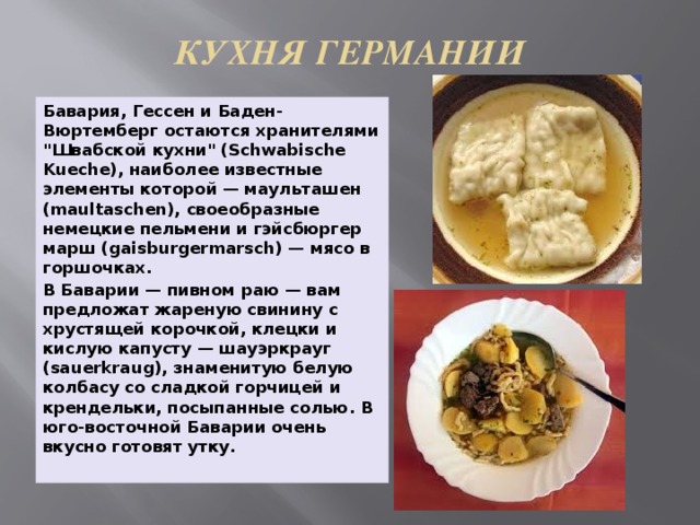 Германская кухня презентация