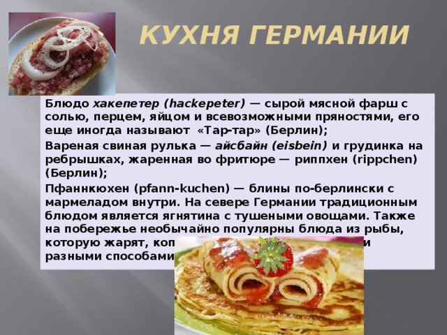 Презентация о немецкой кухне