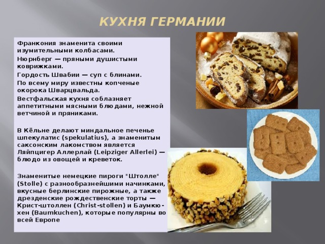 Немецкая кухня презентация