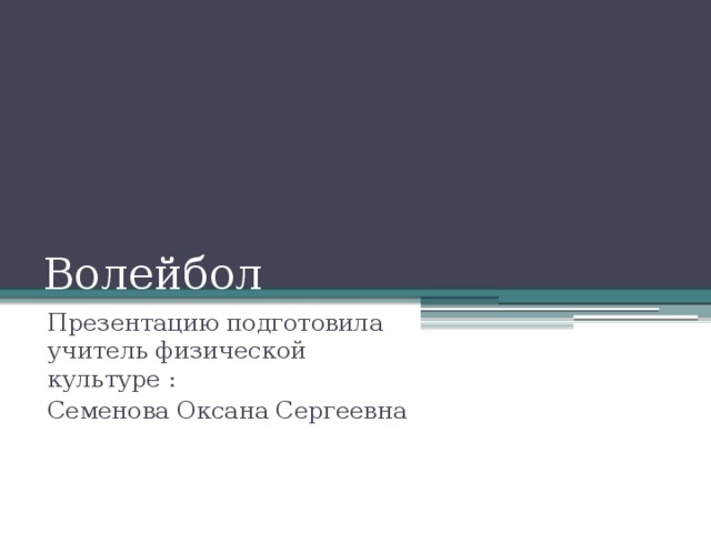 Волейбол Презентацию подготовила учитель физической культуре : Семенова Оксана Сергеевна 